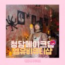 엠유 | 청담메이크업샵 강남메이크업 엠유비유티샵 할로윈메이크업 후기