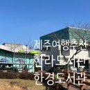 한라어린이공원 | 제주 한라도서관, 한경도서관 이용후기, 제주아이와가볼만한곳 추천!!