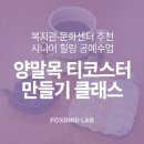 오포도서관 노인복지관오포센터 | 복지관·문화센터 추천 공예수업, 시니어 감각 자극 힐링 클래스
