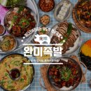 완미족발아산배방점
