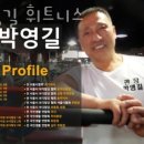 박영길 휘트니스 이미지