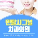 덴탈시그널치과의원 이미지