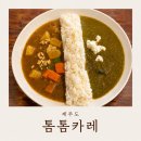 카레집 | 제주도 구좌 맛집 톰톰카레, 이효리도 찾았던 비건 카레집 내돈내산 후기