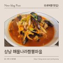 해물나라 짬뽕마을 | 성남 상대원 해물나라짬뽕마을, 근처에서 무난하게 한 끼 하기 좋은 곳