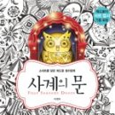 사계의문