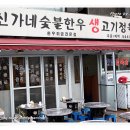 신가네생고기 이미지