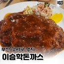 명지롯데프라자 | 명지 오션시티맛집 이승학돈까스 왕돈까스 후기