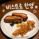 비스트로 한양 모임이나 기념일에 가기 좋은 대전 도안동 맛집