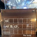 더 사르다(The Sarda) | 영등포레스토랑 소개팅 분위기 맛집 더 사르다 THE SARDA