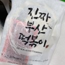 오마뎅 - 마포구 큰우물로 53 | 오마뎅 진짜 부산 떡볶이 후기｜부산 떡볶이가 생각날 때 딱!