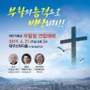 기독교회, 21일 전국서 ‘2019년 부활절연합예배’ 이미지