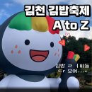 통영점 김밥나라 | 김천 김밥축제 2025 가기 전 필독｜라인업·주차·셔틀 완벽정리