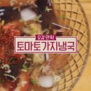 알토란 토니오 토마토가지냉국, 토마토달걀볶음 만드는법 이미지