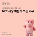 NFT 재테크는 이제 끝물일까? 사악한 오픈씨 수수료와 NFT 시장 전망 (feat. 벨리곰 민팅 후기)