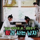 영화로 보는 미래 세상 | 【영화/왕과사는남자】 옷에 깃든 이미지로 본 영화후기