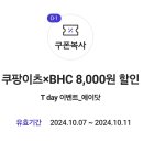 bhc 쿠팡이츠 8천원 할인쿠폰 이미지