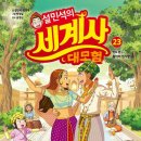 교과서가 쏙쏙, 세계사 이야기 | 초등 세계사만화 신나게 읽어요 : 인도 타지마할