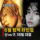 6월 컴백 아이돌 가수 라인업 신구 대결, 라이즈 에이티즈 보넥도 샤이니 마마무
