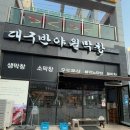대구반야월막창(평택동삭점) | 평택 동삭동 맛집 대구반야월막창 동삭점 내돈내산 찐후기❤️