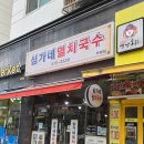 심가네멸치국수