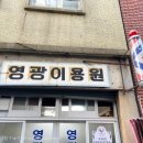영광이용원 이미지