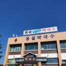 응골동치미막국수 이미지