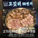 연탄숯불구이 | 수영회식장소 추천 고깃리88번지 부산 수영점 진한 불향의 연탄숯불구이 후기