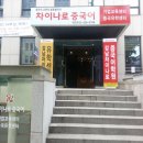 일산차이나로중국어학원 한국경제TV