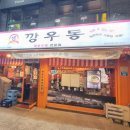 아담만두잠실새내 | 잠실야구장 야구 보고 깡우동 잠실새내점 다녀온 내돈내산 후기