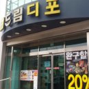 드림디포문구할인마트 - 강남구 선릉로93길 6 | 드림디포문구할인마트