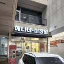 혜나네미장원