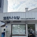 만나식당 | 속초맛집 아이랑 가기 좋은 또만나식당 포장후기
