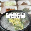 청하반찬 | 여수 여서동 밥집 갈비탕 쌈밥 비빔밥 다양한 식사 [ 청하대영빈관 ]