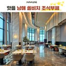 남해한식부페 | 요즘 핫한 쏠비치 남해 조식부페 솔직후기