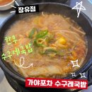 한우수구레국밥타운 | 장유 맛집 가야포차 수구레국밥 장유점 – 한우수구레국밥 후기