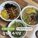 토속맛집 | 영월맛집 고씨굴 근처 가볼만한 곳 현지인 맛집 강원토속식당 칡국수 후기