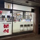 상록분식