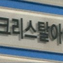 크리스탈아이래쉬