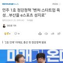 민주 1호 정강정책 &#34;벤처·스타트업 육성...부산을 e스포츠 성지로&#34; 이미지