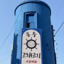 동우고래고기 - 동래구 충렬대로181번길 49 | 동우고래고기