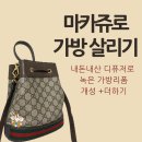 디퓨저로 녹아버린 구찌 버킷백 애물단지에서 애착가방으로+ 마카쥬 내돈내산 후기