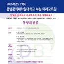 25학년 2학기 동방문화대학원대학교 정규 미술학사 학위과정 신.편입 학생등록[학점은행제] 이미지