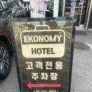 이코노미호텔 은평점 | 가성비좋은 불광천호텔 이코노미호텔 은평점 후기