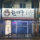 한마루마트