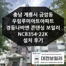(주)경동나비엔 | 계룡 금암동 우림루미아트아파트 경동나비엔 보일러 설치 후기