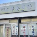 북경주행정복지센터 | 경주 안강 잔치국수 맛집 우리 남편 또또간집, 부용식당