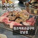 묻지마 | [연예인핫플] 가로수길맛집, 원조마포소금구이 강남점 — 묻지마·갈매기살·짜글이 솔직 후기