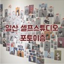 포토이즘 일산점 이미지