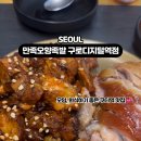 만족오향족발구로디지털역점