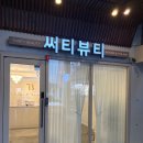 원도안로-23 | 대전 브라질리언 왁싱 도안동 왁싱샵 써티뷰티 왁싱&amp;속눈썹펌